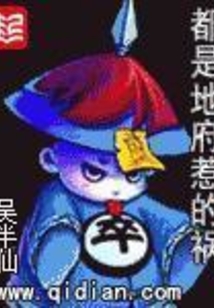 都是地府惹的祸在线阅读