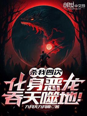 杀我四次,化身恶龙,吞天噬地!在线阅读