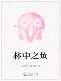 林中之魚