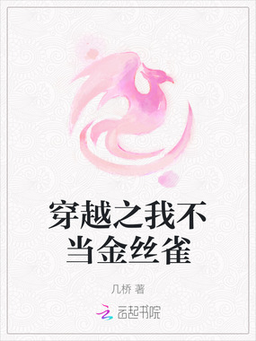 穿越之我不当金丝雀在线阅读