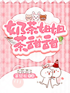 奶茶姐姐茶甜甜