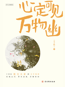 心定可見萬物幽