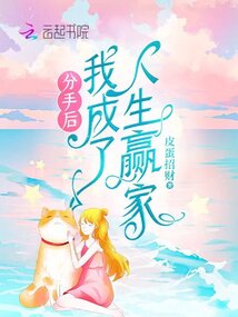 分手后，我成了人生赢家