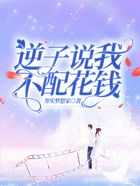 逆子说我不配花钱