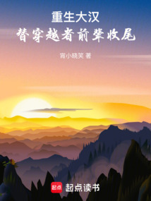 重生大漢：替穿越者前輩收尾！