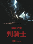 神印之审判骑士