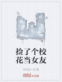 撿了個校花當女友