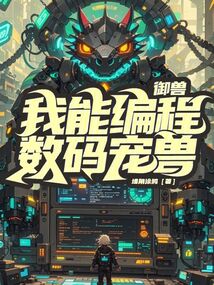 御獸：我能編程數碼寵獸