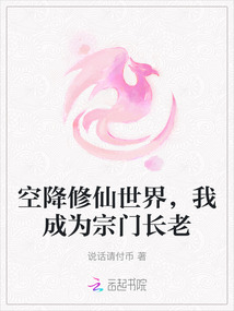 空降修仙世界，我成為宗門(mén)長(zhǎng)老