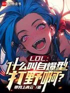 LOL:什么叫自爆型打野啊?在线阅读