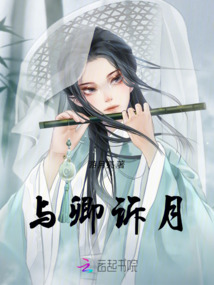 與卿訴月