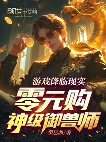 游戲降臨現(xiàn)實：零元購神級御獸師