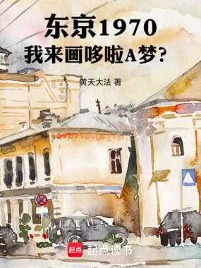 东京1970：我来画哆啦A梦？在线阅读