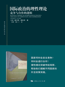 國際政治的理性理論:競爭與合作的邏輯