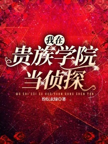 我在貴族學院當偵探