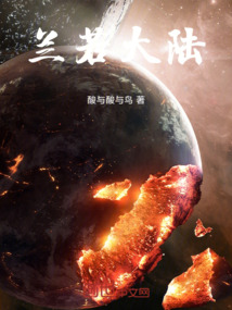 故土之源——蘭若
