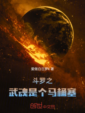 斗罗之武魂是个马桶塞在线阅读