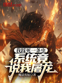 我踩死一條蟲,系統(tǒng)竟說我屠龍?
