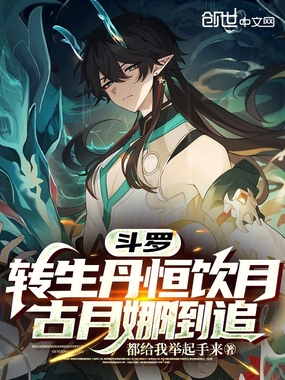 斗罗：转生丹恒饮月，古月娜倒追在线阅读