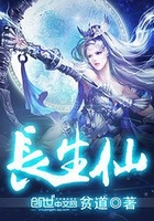 长生仙