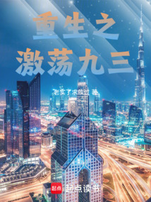 重生之激蕩九三