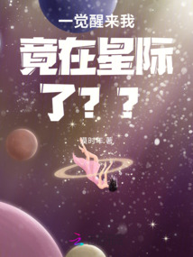 一覺醒來我竟在星際了？？