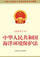 中华人民共和国海洋环境保护法（最新修订本）在线阅读