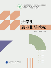 大學生就業指導教程