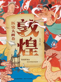 敦煌歷史大畫卷