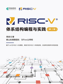 RISC-V體系結構編程與實踐（第2版）