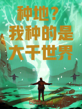 种地?我种的是大千世界!在线阅读
