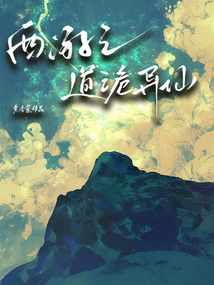 西游之道詭異仙