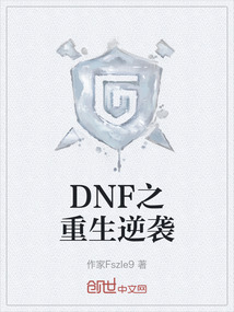 DNF之重生逆襲