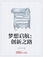 梦想启航：创新之路