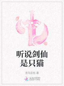 聽說劍仙是只貓
