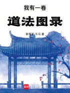 我有一卷道法图录在线阅读