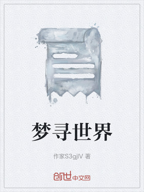 梦寻世界在线阅读
