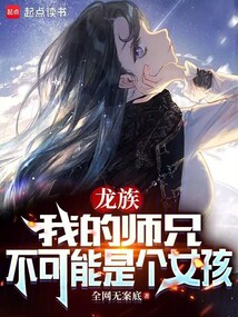 龍族:我的師兄不可能是個女孩