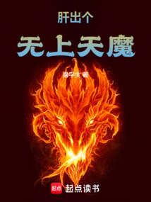 肝出個(gè)無上天魔