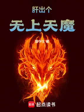 肝出个无上天魔在线阅读