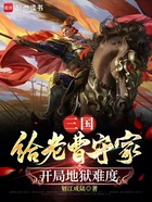 三国：我，曹操之子，大汉柱石在线阅读