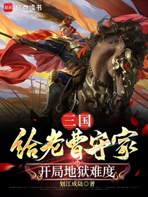 三國：我，曹操之子，大漢柱石
