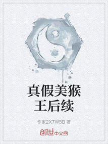 真假美猴王后續(xù)