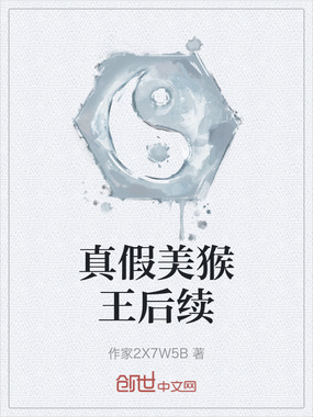 真假美猴王后续在线阅读