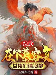 綜武：在下慕容復(fù)，女俠們請冷靜