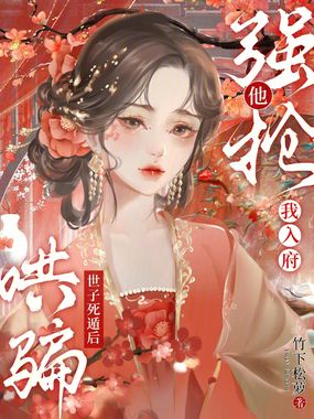 哄骗世子死遁后,他强抢我入府在线阅读