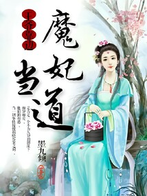 魔妃當道，王爺靠邊
