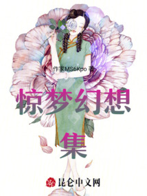 驚夢幻想集