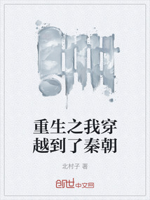 重生之我穿越到了秦朝
