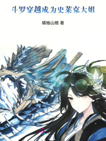 斗羅：穿越成為史萊克大姐